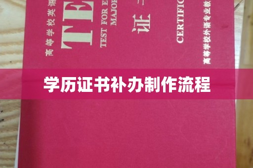通河学历证书补办制作流程