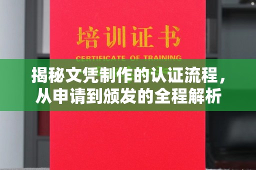 隆林揭秘文凭制作的认证流程，从申请到颁发的全程解析