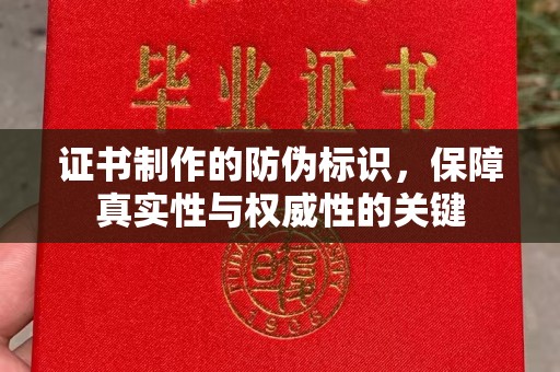 阿克塞证书制作的防伪标识，保障真实性与权威性的关键