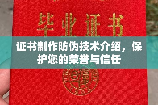 清原证书制作防伪技术介绍，保护您的荣誉与信任